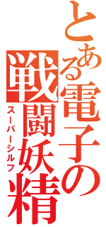 とある電子の戦闘妖精（スーパーシルフ）