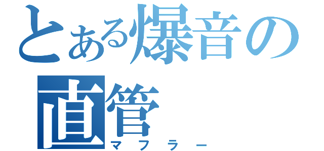 とある爆音の直管（マフラー）