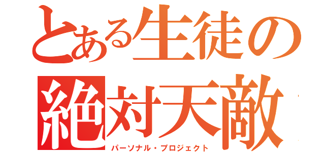 とある生徒の絶対天敵（パーソナル・プロジェクト）