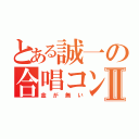 とある誠一の合唱コンⅡ（金が無い）