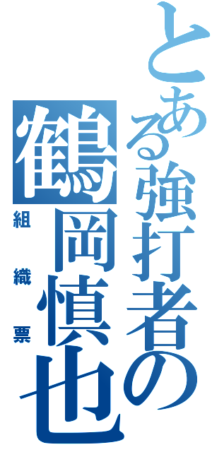 とある強打者の鶴岡慎也（組織票）