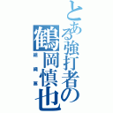 とある強打者の鶴岡慎也（組織票）