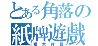 とある角落の紙牌遊戲（根本背景）