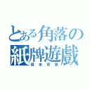 とある角落の紙牌遊戲（根本背景）