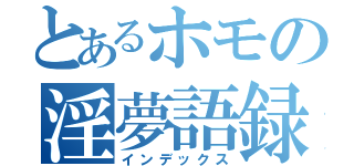 とあるホモの淫夢語録（インデックス）