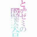 とあるゼミの秘密会合（寂しいの会）