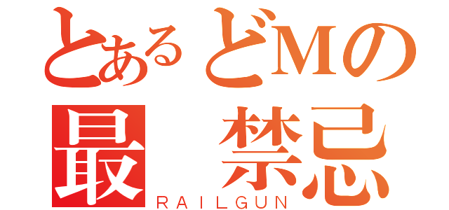 とあるどＭの最終禁忌（ＲＡＩＬＧＵＮ）