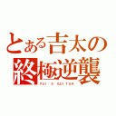 とある吉太の終極逆襲（ＹＵＩ\'Ｓ ＧＵＩＴＡＲ）