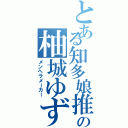 とある知多娘推しの柚城ゆず（メンヘラメーカー）