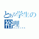 とある学生の裕理（インデックス）