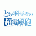 とある科学者の超電磁砲（レールガン）