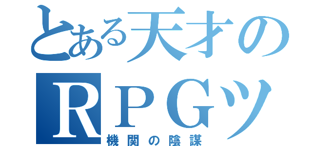 とある天才のＲＰＧツクール（機関の陰謀）