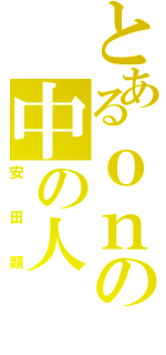 とあるｏｎの中の人（安田顕）