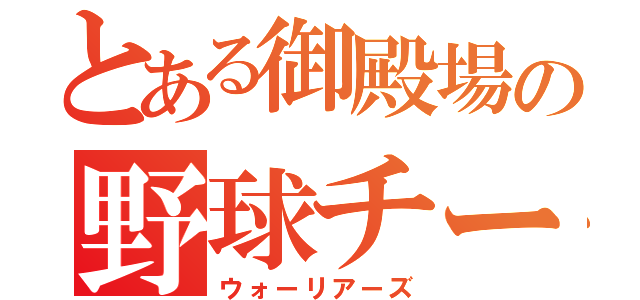 とある御殿場の野球チーム（ウォーリアーズ）