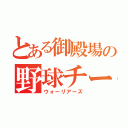 とある御殿場の野球チーム（ウォーリアーズ）