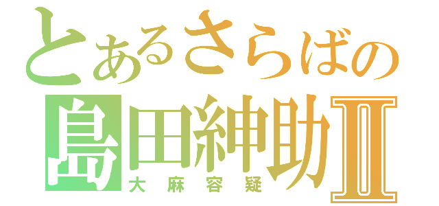 とあるさらばの島田紳助Ⅱ（大麻容疑）