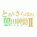 とあるさらばの島田紳助Ⅱ（大麻容疑）