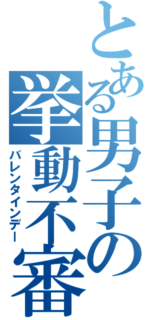 とある男子の挙動不審（バレンタインデー）