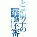 とある男子の挙動不審（バレンタインデー）