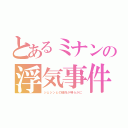 とあるミナンの浮気事件（ジェジンとの関係が明らかに）