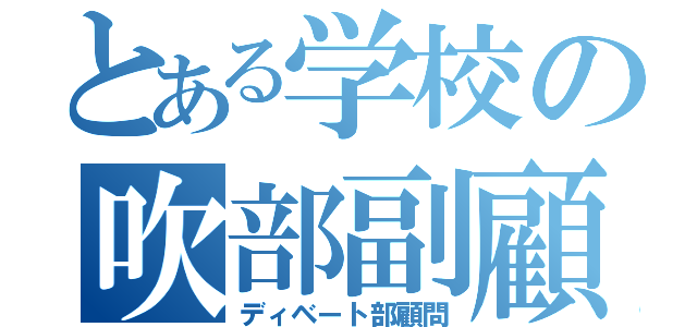 とある学校の吹部副顧問（ディベート部顧問）