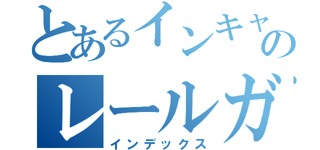 とあるインキャのレールガン（インデックス）