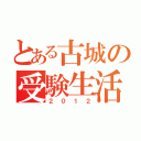 とある古城の受験生活（２０１２）