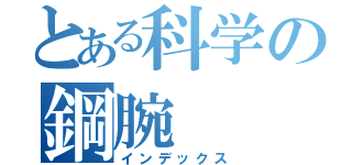 とある科学の鋼腕（インデックス）