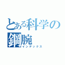 とある科学の鋼腕（インデックス）