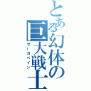 とある幻体の巨大戦士（ゼーガペイン）