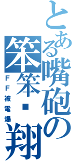 とある嘴砲の笨笨眾翔（ＦＦ被電爆）