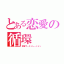 とある恋愛の循環（恋愛サーキュレーション）