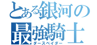 とある銀河の最強騎士（ダースベイダー）