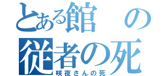 とある館の従者の死（咲夜さんの死）