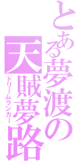 とある夢渡の天賊夢路（ドリームランカー）