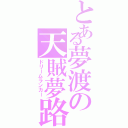 とある夢渡の天賊夢路（ドリームランカー）