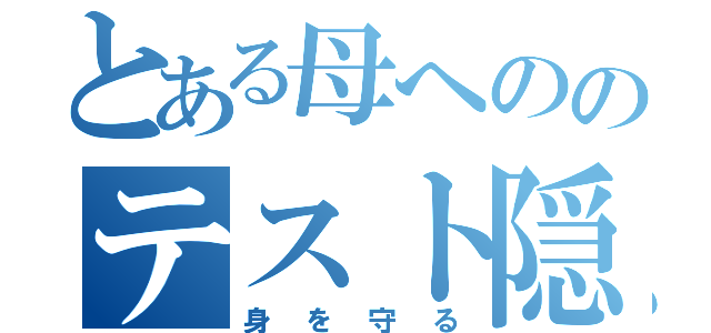 とある母へののテスト隠し（身を守る）