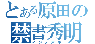 とある原田の禁書秀明（インデアキ）