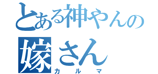 とある神やんの嫁さん（カルマ）