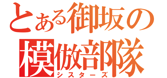 とある御坂の模倣部隊（シスターズ）