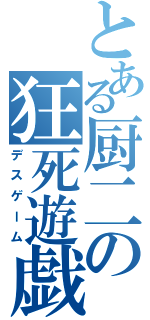 とある厨二の狂死遊戯（デスゲーム）