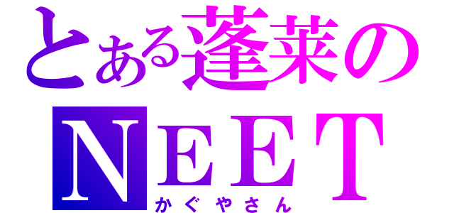 とある蓬莱のＮＥＥＴ（かぐやさん）