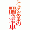 とある京葉の青色電車（２０１けい）