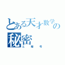 とある天才数学者の秘密（と暗号）