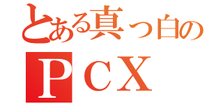 とある真っ白のＰＣＸ（）