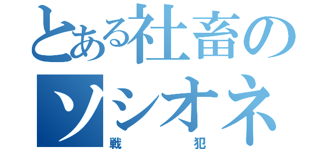 とある社畜のソシオネクスト（戦犯）