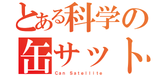 とある科学の缶サット（Ｃａｎ Ｓａｔｅｌｌｉｔｅ）