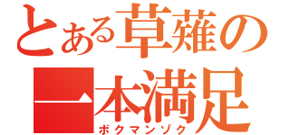 とある草薙の一本満足（ボクマンゾク）