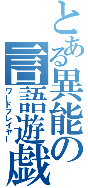 とある異能の言語遊戯使（ワードプレイヤー）