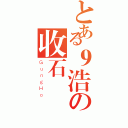 とある９浩の收石動（ＧｕｎｇＨｏ）